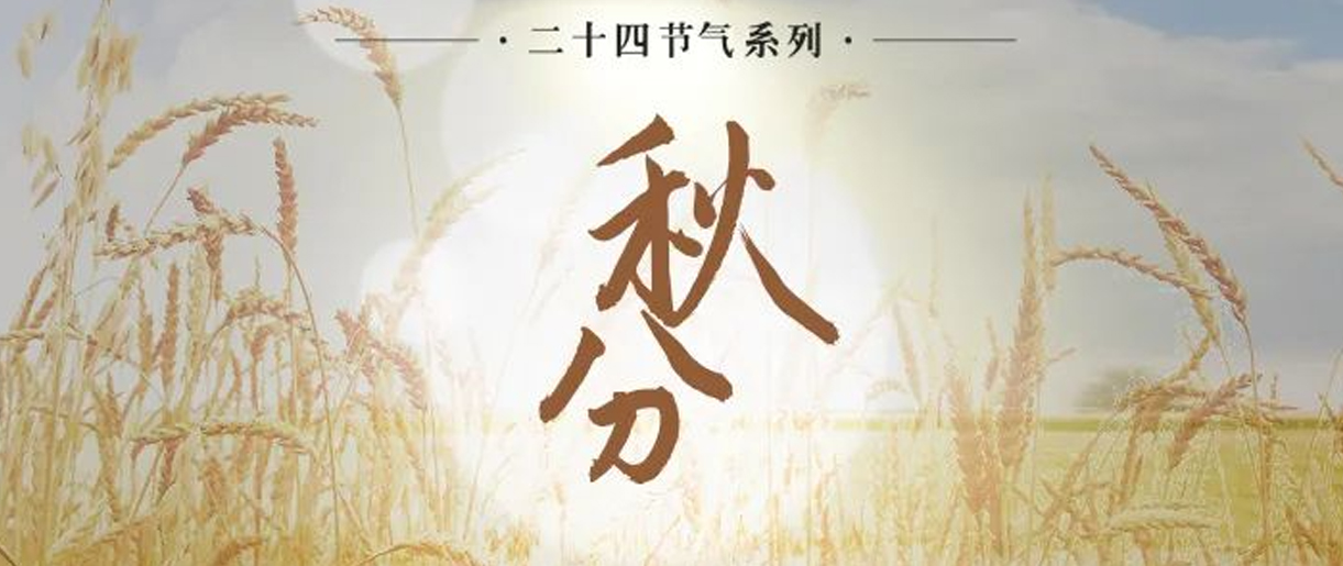 今日秋分，是天上人間煙火，繪就家的模樣