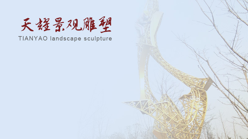江蘇天耀景觀雕塑工程有限公司