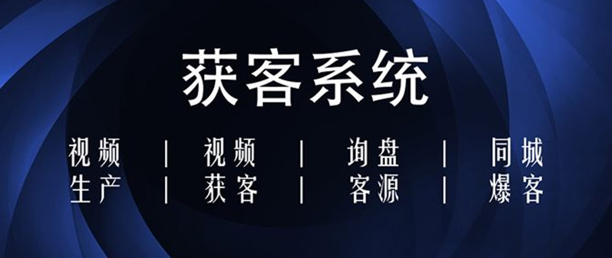 短視頻獲客方式有哪些？你沒(méi)想到的獲客方法