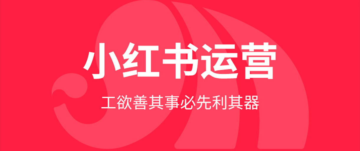 小紅書(shū)運(yùn)營(yíng)關(guān)鍵規(guī)則 Part 1