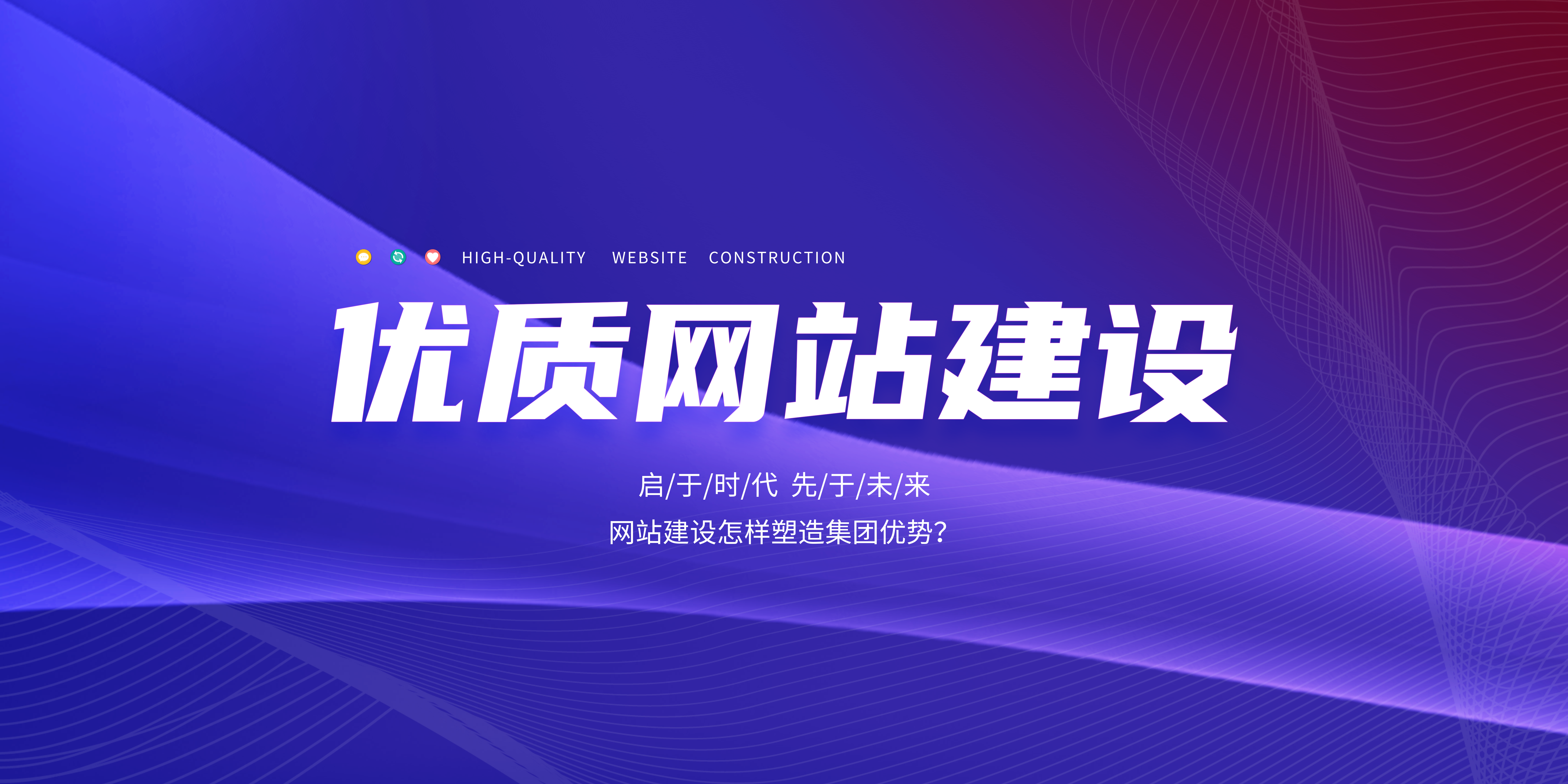 網(wǎng)站建設(shè)怎樣塑造集團(tuán)優(yōu)勢(shì)？