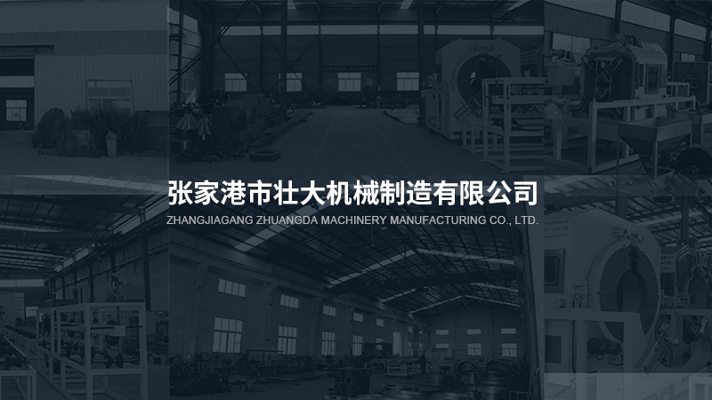 張家港市壯大機械制造有限公司