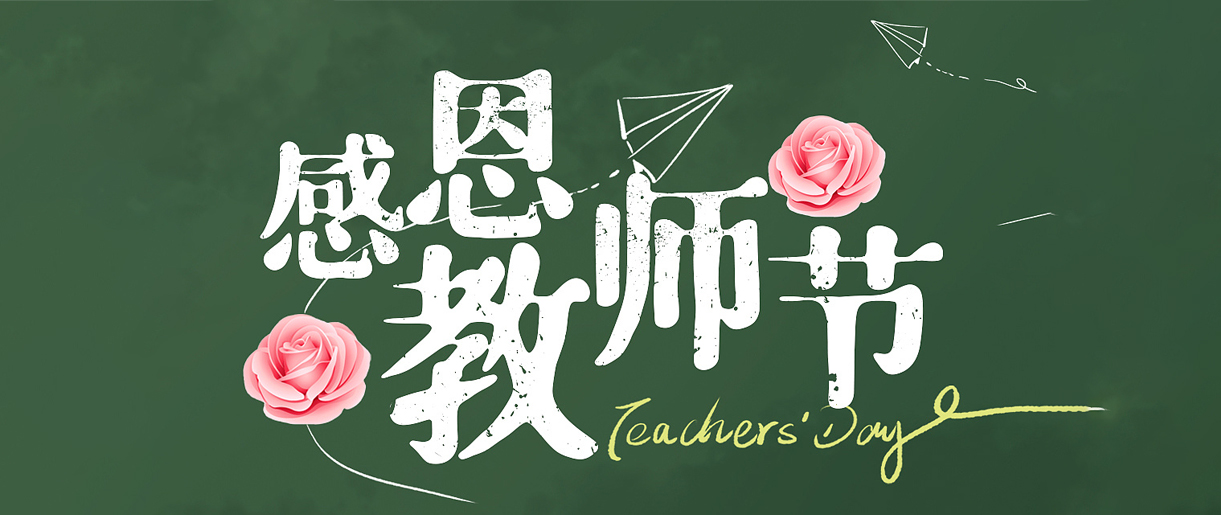 教師節(jié)歷史和教師待遇溯源：致敬每一位教師！