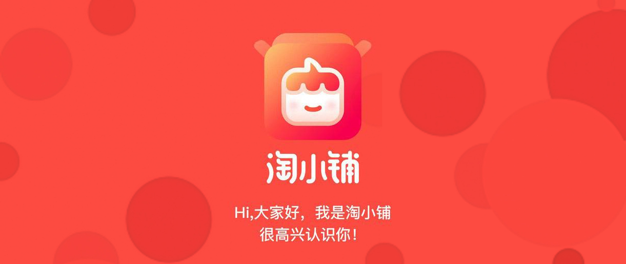 淘小鋪戰(zhàn)略升級(jí)，阿里社交電商再進(jìn)一步